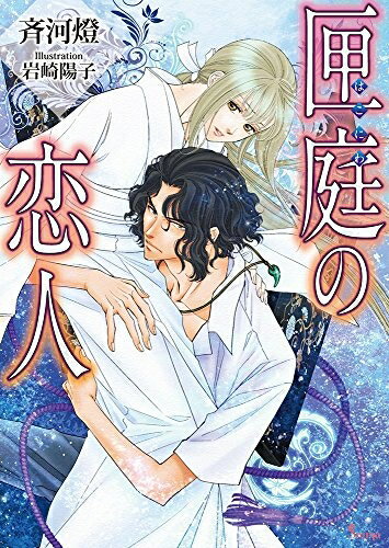 作者 : 斉河燈 出版社 : イーストプレス 版型 : 文庫版 あらすじ : 十八年ごとに島を襲う謎の病。それは、かつて島で恋人を殺された男の呪いと言われている。 織江は、その呪いを鎮めるための生贄として育てられた。 だが儀式の直前、祭司の家の長男・君彦によって連れ去られる。 彼は、次から次へと女に手を出す性質ゆえに、祭司の資格を剥奪されたと噂されていた。 織江はその彼に小屋に閉じ込められ、乱暴に純潔を奪われるのだが……。 「ぼくを憎め」と言いながら、切なそうに何度も身体を重ねてくる彼の真意は?匣庭の恋人 全巻セットなら、ライトノベル・ラノベ全巻大人買い専門書店の漫画全巻ドットコム