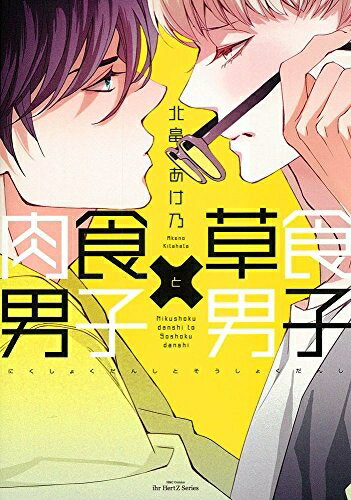 【在庫あり/即出荷可】【新品】肉食男子×草食男子 (1巻 全巻)