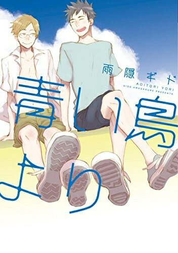 新品 青い鳥より (1巻 全巻)
