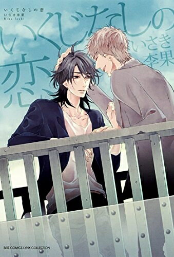 [新品]いくじなしの恋[BL] (1巻 全巻)