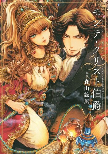 Boys - [新品]モンテ・クリスト伯爵 (1巻 全巻)