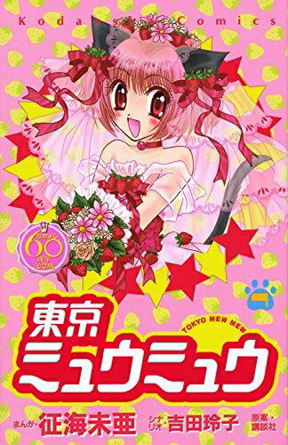 [新品]東京ミュウミュウ なかよし60周年記念版 (1-7巻 全巻) 全巻セット