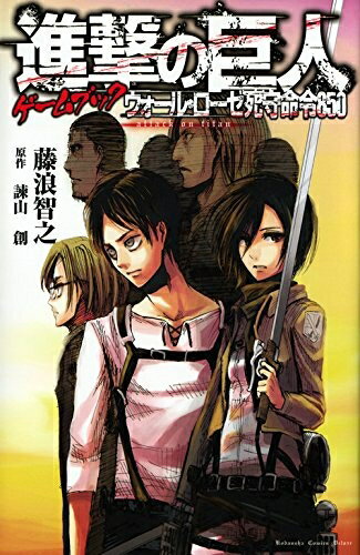 進撃の巨人 漫画 [新品]進撃の巨人ゲームブック ウォール・ローゼ死守命令850 (1巻 全巻)