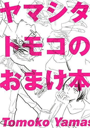 [新品]ヤマシタトモコのおまけ本 (1巻 全巻)