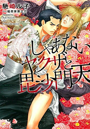 [新品][ライトノベル]しゃあないヤクザと毘沙門天 (全1冊)