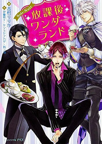 Premium （Boys） - [新品][ライトノベル]放課後ワンダーランド Side Noir (全1冊)