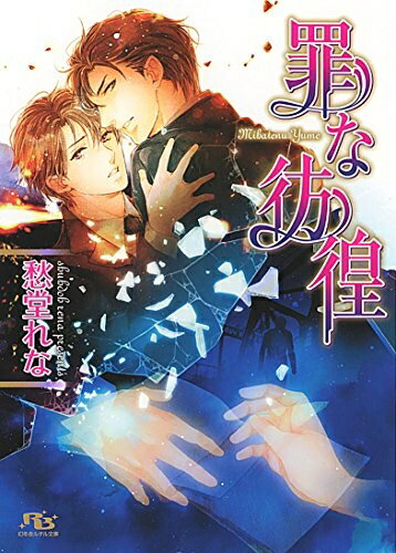 [新品][ライトノベル]罪な彷徨 (全1冊)