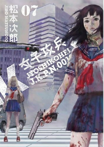 [新品]女子攻兵 (1-7巻 全巻) 全巻セット