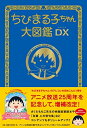 【在庫あり/即出荷可】【新品】ちびまる子ちゃん大図鑑DX