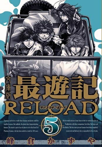 新品 最遊記RELOAD 文庫版 (1-5巻 全巻) 全巻セット