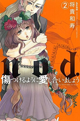 作者 : 将貴和寿 出版社 : ぶんか社 版型 : 新書版 あらすじ : 思春期まっさかりの息子・兼蔵とシングルマザーの多枝子。 そして、兼蔵の恋人・樹里亜。 優しさゆえに傷つき、愛ゆえに傷つける、男と女。 そして、母と息子。 将貴和寿渾身のヒューマンラブストーリ、ついに発売! !nod.傷つけるように愛し合いましょう 全巻セットなら、漫画・コミック全巻大人買い専門書店の漫画全巻ドットコム