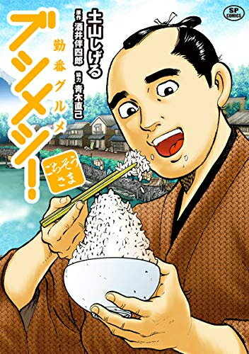 作者 : 土山しげる 出版社 : リイド社 版型 : A5版 あらすじ : 江戸へ単身赴任していた、勤番者・酒井伴四郎が書き残した日記には幕末の食べ物事情が事細かに描かれていました。 その日記を元に、幕末グルメを再現するのはグルメ漫画の第一人者である土山しげる! 日々のメシ事情に一喜一憂する姿は、あなたの胃袋に響くことうけあい!勤番グルメ ブシメシ!なら、漫画・コミック全巻大人買い専門書店の漫画全巻ドットコム