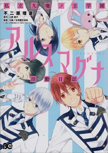 [新品]私立九瓏学園アルスマグナ活動日誌 (1巻 全巻)