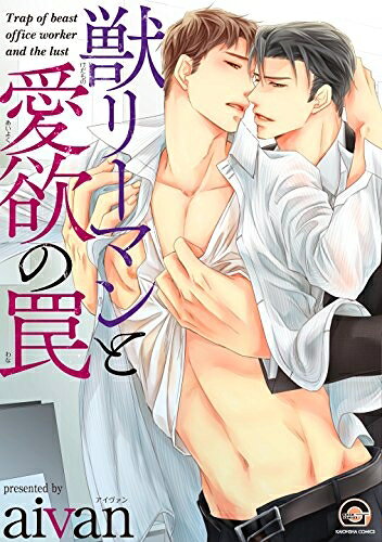 [新品]獣リーマンと愛欲の罠 (1巻 全巻)