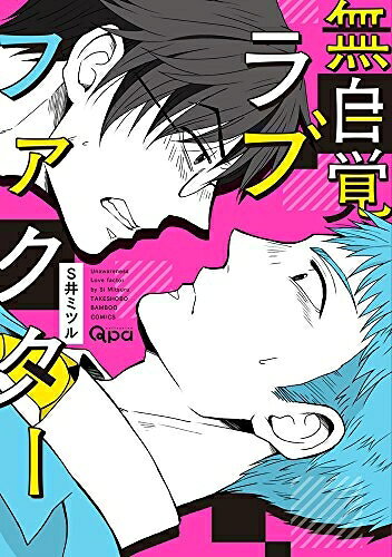作者 : S井ミツル 出版社 : 竹書房 版型 : B6版 あらすじ : マジメそうな見た目で、実はセックス大好きなサラリーマン、神崎。 セフレ(♂)とのプレイの一貫で尻にオモチャを入れたまま出勤し悶々としていると、トイレで大っ嫌いな同僚兼上司の一ノ瀬に遭遇、しかもなぜかそのまま一発ヤる流れに! ? 堅物で融通がきかない一ノ瀬は、愛のないセックスをしてる神崎を心配するあまり「お前にちゃんとした恋人が出来るまで、俺が身体の面倒を見てやる」と宣言。 一ノ瀬にムカつきつつも、体よく利用してやろうと思いつき…! ?無自覚ラブファクター 全巻セットなら、漫画・コミック全巻大人買い専門書店の漫画全巻ドットコム