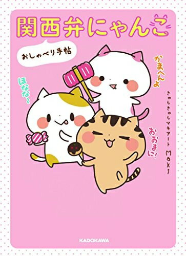 [新品]関西弁にゃんこ おしゃべり手帖 (1巻 全巻)のサムネイル