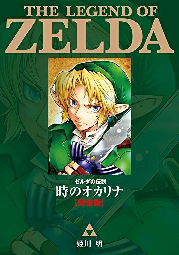 新品 ゼルダの伝説 時のオカリナ完全版