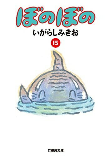 [新品]ぼのぼの [文庫版] (1-15巻 最新刊) 全巻セット