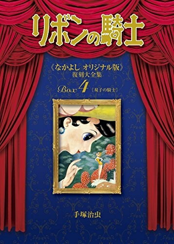 [新品]リボンの騎士 《なかよし オリジナル版》 復刻大全集 BOX (1-4巻 全巻) 全巻セット