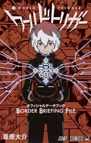 [新品]ワールドトリガー オフィシャルデータブック BORDER BRIEFING FILE