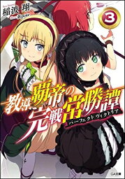 [新品][ライトノベル]教導覇帝の完戦常勝譚 (全3冊) 全巻セット