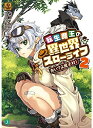 作者 : なめこ印 出版社 : KADOKAWA 版型 : 文庫版 あらすじ : 車に轢かれそうなコモドオオトカゲを助けようとして死んでしまった心優しき少年サタンは、女神のきまぐれで異世界に転生を果たす。しかし、転生する際にそのトカゲと合体してしまい、女神に「魔王」と勘違いされて魔界に飛ばされる。さらにサタンは先代魔王四天王のルッカの思い込みにより、本物の魔王にされてしまった!? 本当は心優しき少年であるサタンは、魔族と人間たちが争う異世界を平和にするために、ふたつの種族が仲良く暮らす魔王村を作ることを決意して——見た目は魔王! 心は天使! 世界平和を目指す魔王とその仲間たちによるハートフル村おこしコメディ! 勘違いから始まる異世界スローライフ、ここに開拓!転生魔王の異世界スローライフ 全巻セットなら、ライトノベル・ラノベ全巻大人買い専門書店の漫画全巻ドットコム