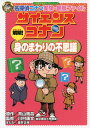 名探偵コナン 漫画 [新品][児童書]名探偵コナン サイエンスコナン (全10冊) 全巻セット