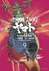 [新品]宇宙戦艦ヤマト2199 (1-9巻 最新刊) 全巻セット