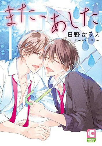 [新品]また、あした (1巻 全巻)