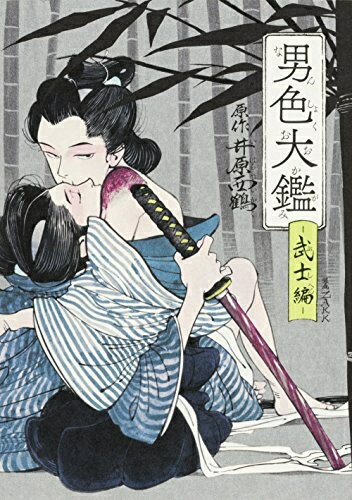 [新品]男色大鑑-武士編- (1巻 全巻)のサムネイル