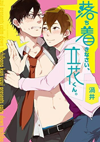 [新品]落ち着きなさい、立花くん。 (1巻 全巻)