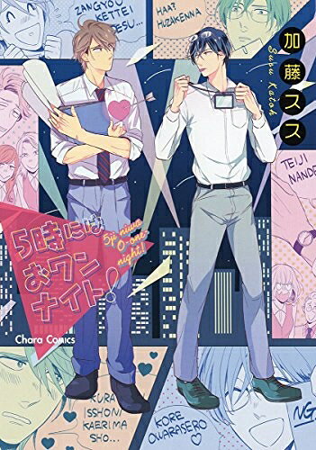 [新品]5時にはおワンナイト! (1巻 最新刊)