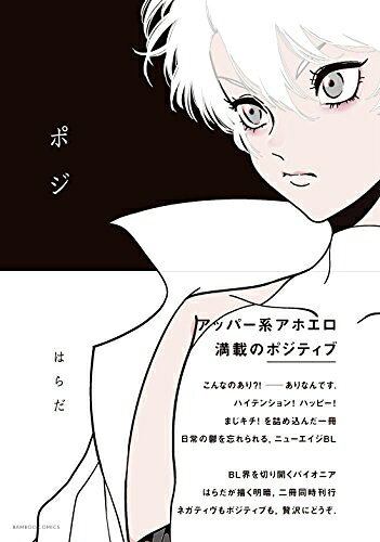 Boys - [新品]ポジ (1巻 全巻)