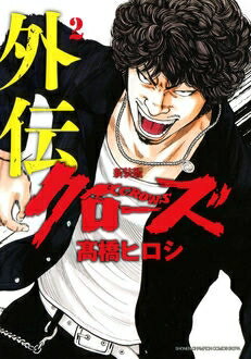 楽天市場】クローズ 外伝 漫画 全巻の通販 楽天市場】クローズ 外伝 漫画 全巻の通販