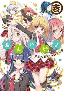 作者 : アンソロジー 出版社 : 芳文社 版型 : B6版 あらすじ : TVアニメ化のアンハッピーコメディがアンソロジーコミックで登場! 表紙に天之有を迎え、マツセダイチ、もすこ、霜月絹鯊、雪子他 豪華執筆陣により ますますふびん×かわいいが加速する「あんハピ♪」の世界をお楽しみあれ♪あんハピ♪アンソロジーコミック 吉 全巻セットなら、漫画・コミック全巻大人買い専門書店の漫画全巻ドットコム