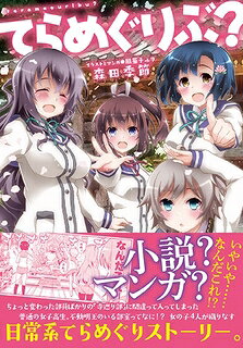 Kodansha Magazine C - [新品]てらめぐりぶ? (1巻 最新刊)