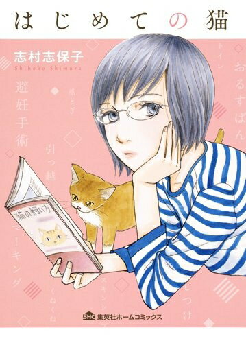 [新品]はじめての猫 (1-2巻 全巻) 全巻セットのサムネイル