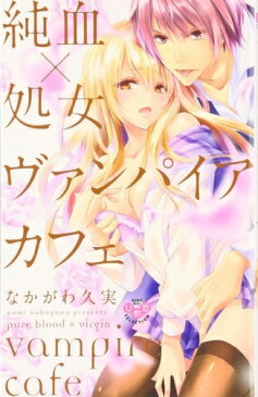 【在庫あり/即出荷可】【新品】純血×処女 ヴァンパイアカフェ (1巻 最新刊) 全巻セット