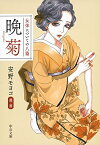 [新品]女体についての八篇 晩菊 (全1冊)