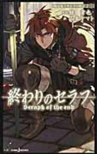 新品 ライトノベル 終わりのセラフ 吸血鬼ミカエラの物語 (全2冊) 全巻セット