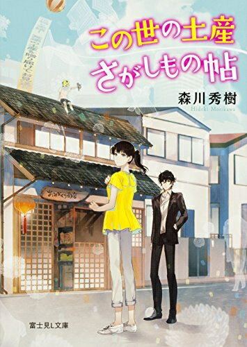 作者 : 森川秀樹／くにみつ 出版社 : KADOKAWA/富士見書房 版型 : 文庫版 あらすじ : 霊感の強い未涼は、お人好きで幽霊のためにいらぬ苦労ばかり背負い込んでしまう損な性分。そんな未涼のもとに、大阪で暮らす母から「霊感の強い人材を募集してるんだけど、うちで働かない?」とメールが届いた。久しぶりに母に会えると喜んで向かうが、母の店『おみおくり商店』にいたのは、探偵だと名乗るいい加減そうな居候男性、翠川だけ。彼に死者が心置きなく成仏できるよう、「この世の土産」を探すのが仕事だと言われ—?最高の土産で、安らかな成仏をお約束します!?この世の土産さがしもの帖 全巻セットなら、ライトノベル・ラノベ全巻大人買い専門書店の漫画全巻ドットコム