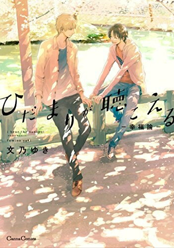 作者 : 文乃ゆき 出版社 : フランス書院 版型 : B6版 あらすじ : デビュー作で大反響となった『ひだまりが聴こえる』が続編『ひだまりが聴こえる-幸福論-』となっていよいよ登場!前作では“友達以上恋人未満”だった二人に進展が……!?———あいつ、耳聴こえねーの?難聴のせいで孤立気味な航平と、バカみたいに明るい性格の太一は大学の同級生。最初は心を閉ざしていた航平だったが、太一との出会いにより少しずつ変わってゆき……。ひだまりが聴こえる -幸福論- 全巻セットなら、漫画・コミック全巻大人買い専門書店の漫画全巻ドットコム
