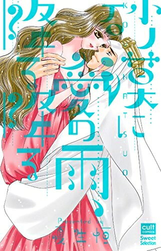 新品 砂漠に愛の雨 降る降る (1巻 最新刊)