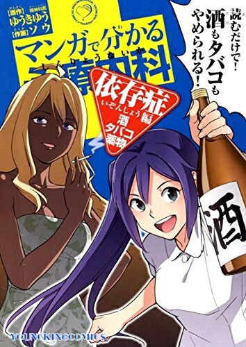 [新品]マンガで分かる心療内科 依存症編 酒・タバコ・薬物 1巻 全巻 