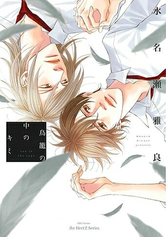 [新品]鳥籠の中のキミ (1巻 全巻)