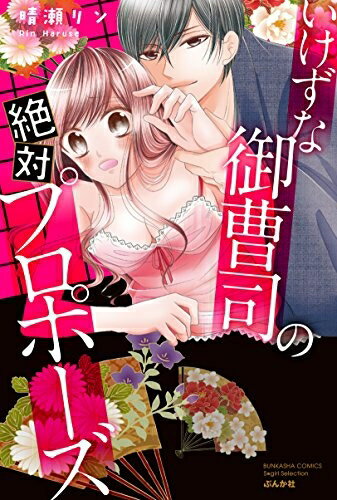 作者 : 晴瀬リン出版社 : ぶんか社版型 : 新書版あらすじ : 「俺の子を生むんがおまえの仕事 …ええと思わん?」凶運のキャバ嬢とドSな和服紳士。京都弁の言葉責めに淫らにとろける、快感結婚ストーリー♪ 駆け落ちをするはずの恋人はいつまでたっても姿を見せなかった……。待ち合わせ場所の京都ですべてを失った英里。 そんな絶望の淵で英里に声をかけたのは、和服を粋に着こなす上品な京男・涼介だった。 しかし、落ち込む英里の話をやさしく聞いてくれたはいいけれど、そのままラブホへIN!? しかも……け、結婚って!?いけずな御曹司の絶対プロポーズなら、漫画・コミック全巻大人買い専門書店の漫画全巻ドットコム