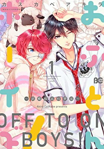 [新品]おふとんボーイズ! 〜胡蝶咲高校夢部〜 (1巻 最新刊)