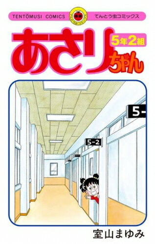 楽天市場】あさりちゃん 全巻の通販 楽天市場】あさりちゃん 全巻の通販