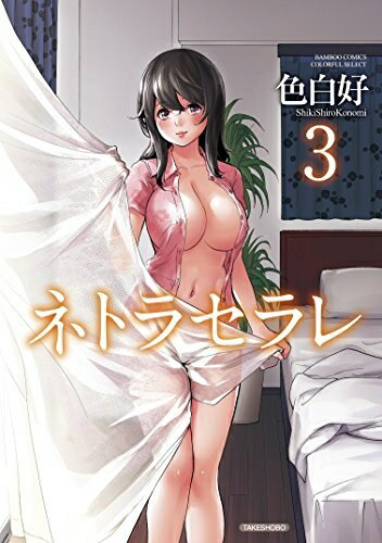 [新品]ネトラセラレ (1-3巻 全巻) 全巻セット