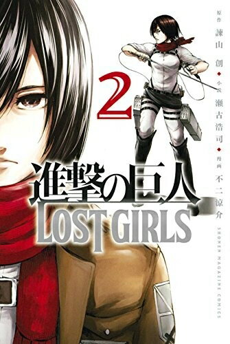 新品 進撃の巨人 LOST GIRLS (1-2巻 全巻) 全巻セット
